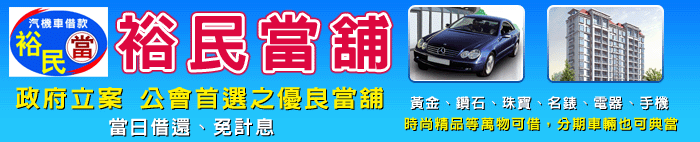 中壢黃金鑽石名錶珠寶借款