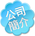 公司簡介