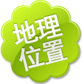 地理位置