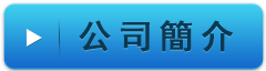 公司簡介