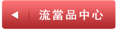 流當品中心