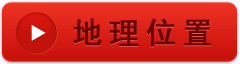 地理位置