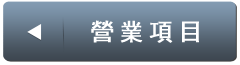 營業項目