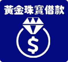 黃金借款