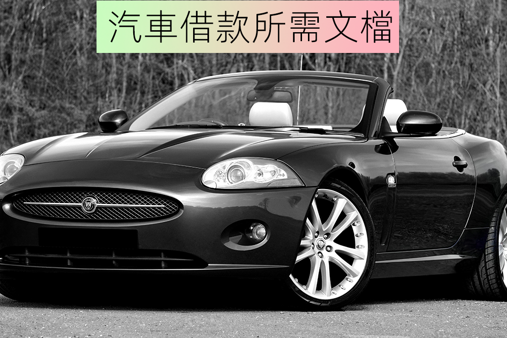 汽車借款所需文檔