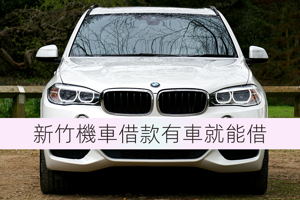 新竹汽車借款額度很高