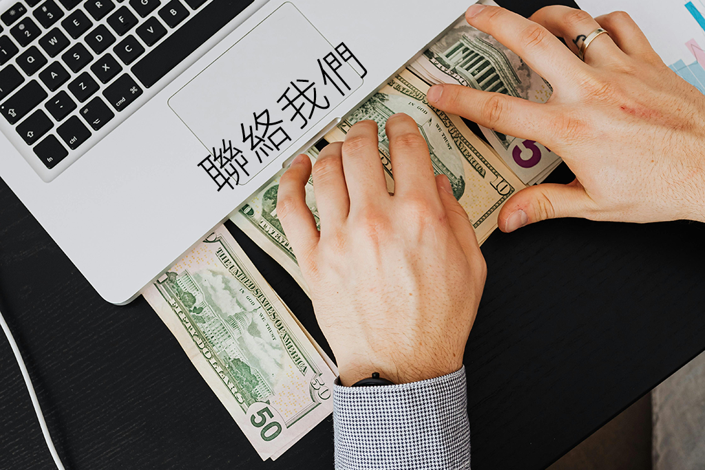 聯絡我們