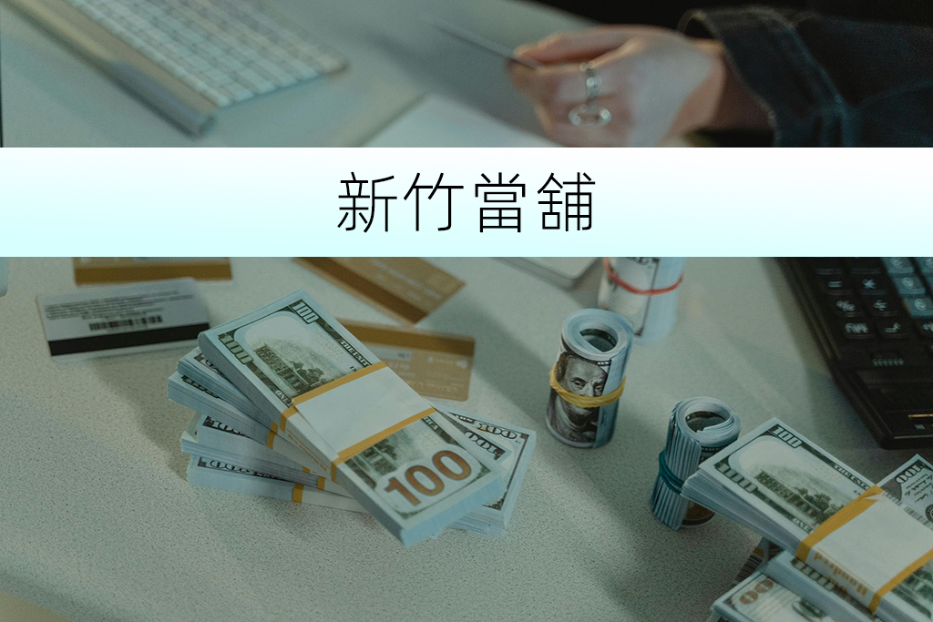 新竹當舖