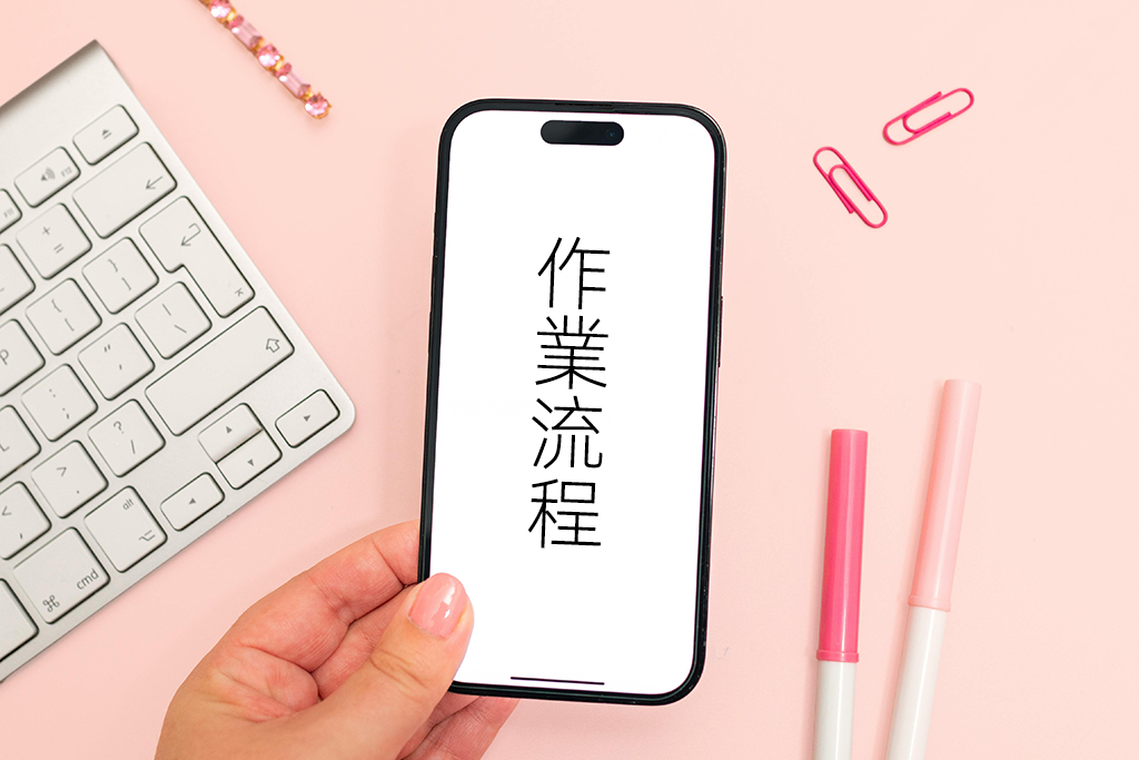 作業流程