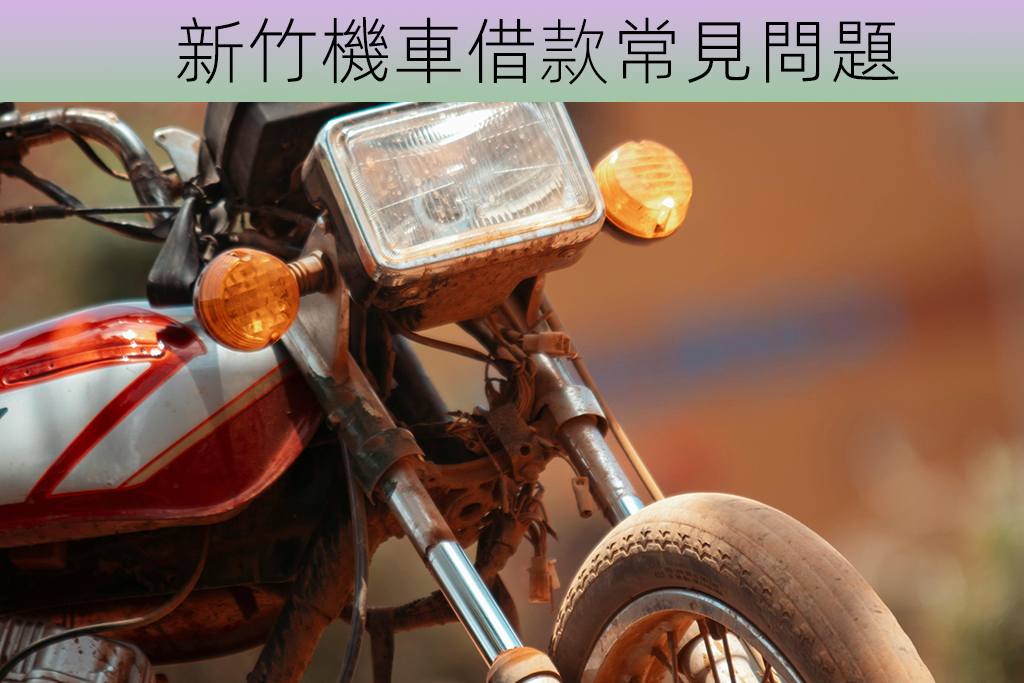 新竹機車借款常見問題
