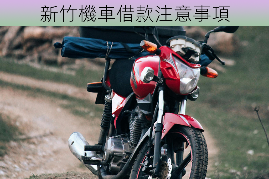 新竹機車借款注意事項