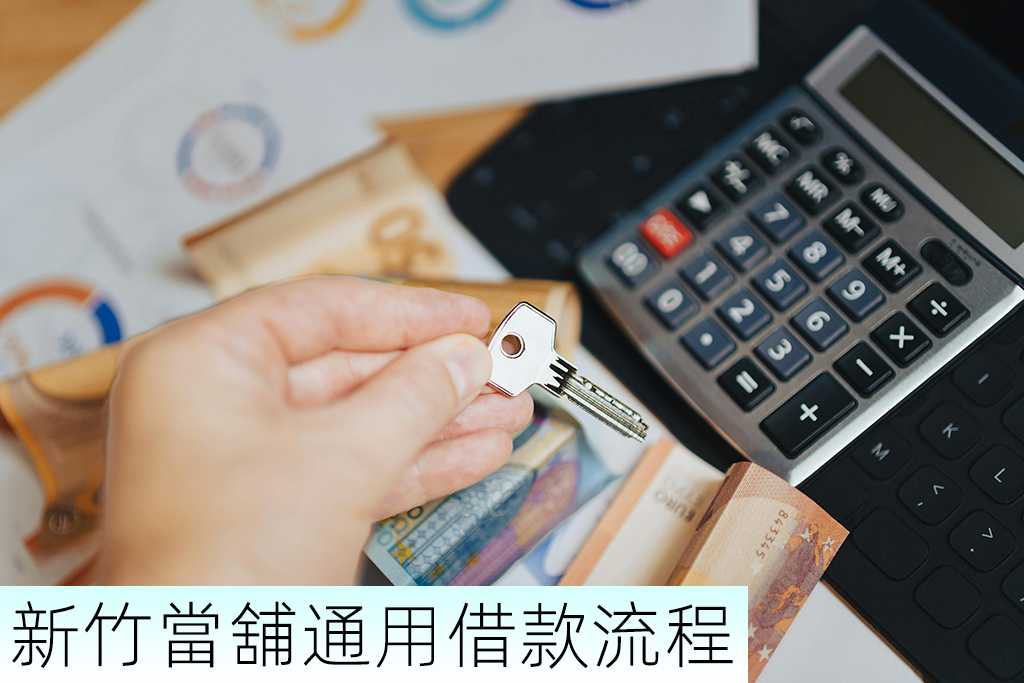 新竹當舖通用借款流程