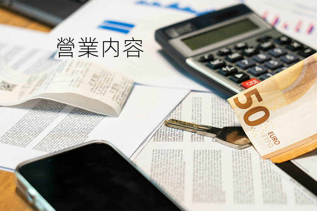 營業内容