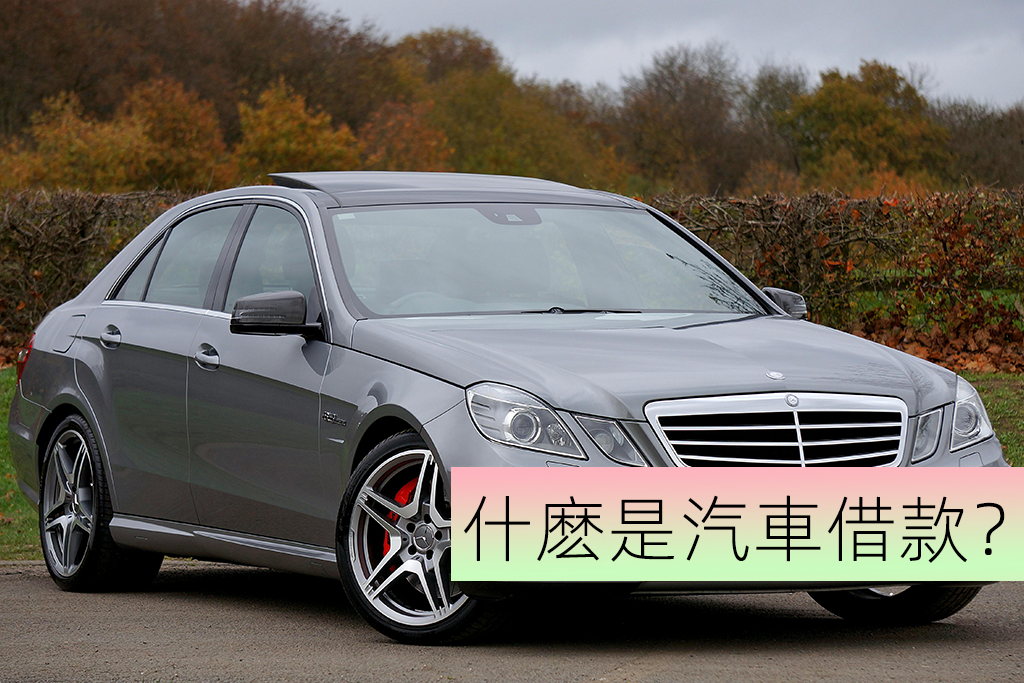什麽是汽車借款？
