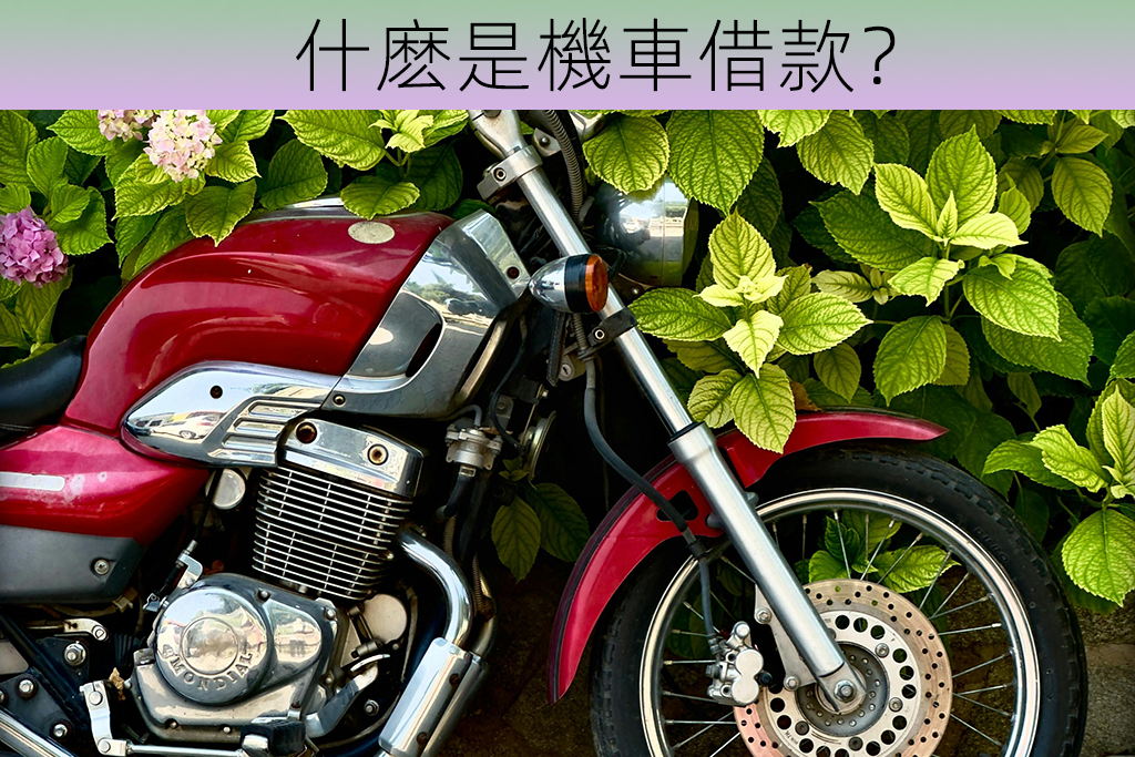 什麽是機車借款