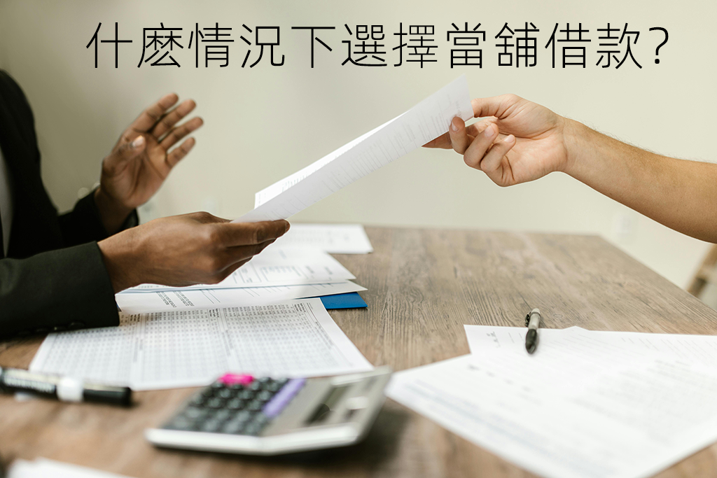 什麽情況下選擇當舖借款？