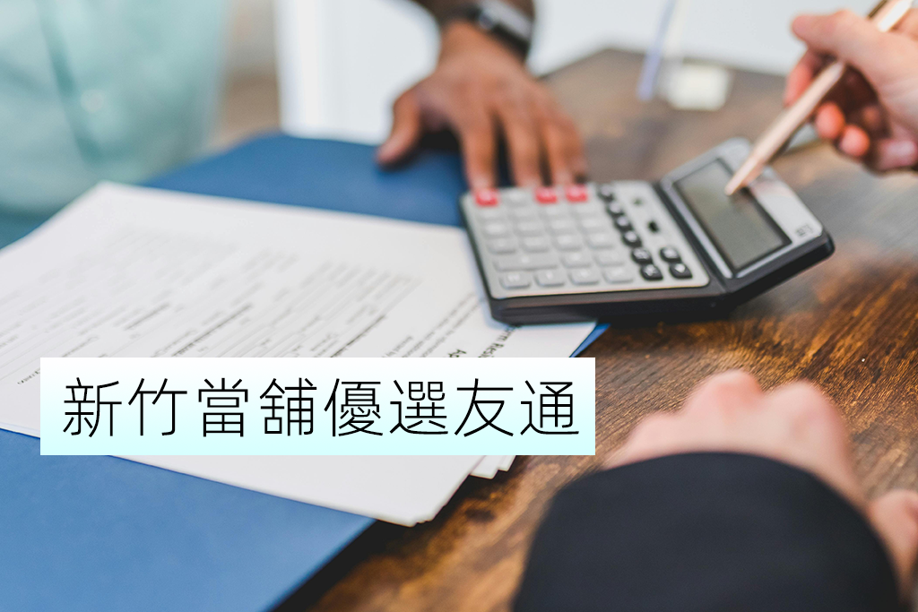新竹當舖優選