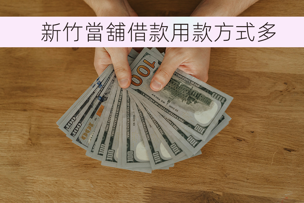新竹當舖借款用款方式多