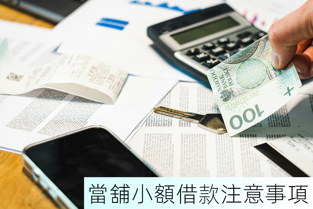 當舖小額借款注意事項